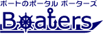 ボート・ポータブル・ボーターズ
