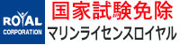 マリンライセンス ロイヤル